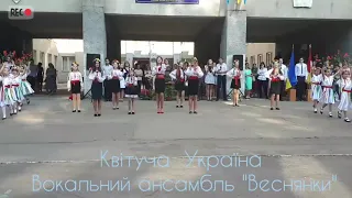 Квітуча Україна -Вокальний ансамбль «Веснянки»(ЗОШ82)