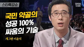 꼭 룰대로 이길 필요는 없다. 치열한 사회에서 살아남는 필승법 | 이윤석 개그맨 1편 | #스타특강쇼 #사피엔스 | CJ ENM 110708 방송