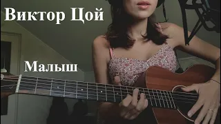 Виктор Цой - Малыш (cover)