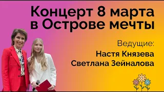 Концерт «8 марта» в Острове мечты. 2023