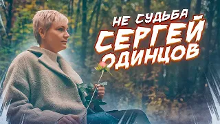 Обалденная песня! Вам она понравится! НЕ СУДЬБА СЕРГЕЙ ОДИНЦОВ НОВИНКА 2022