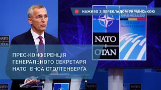 Прес-конференція генсека НАТО Єнса Столтенберґа – наживо з перекладом українською