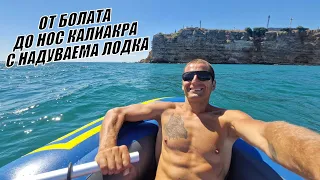 От БОЛАТА до нос КАЛИАКРА - гребане с ЛОДКА 7км