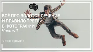 Определения. Как это должно работать? Всё про золотое сечение и правило третей в фотографии