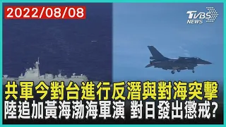 共軍今對台進行反潛與對海突擊    陸追加黃海渤海軍演 對日發出懲戒? | 十點不一樣 20220808