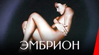 ЭМБРИОН (1976) фантастика