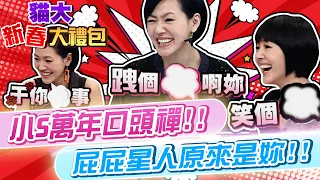 【貓大◆新春大禮包】小S萬年口頭禪!! 屁屁星人原來是妳!!