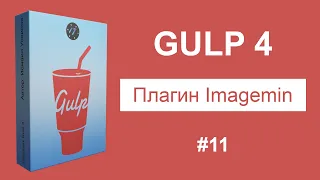 #11 Плагин Imagemin в Gulp, Сжатие изображений - Курс по Gulp 4 [2021]