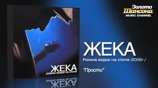 Жека - Прости (Audio)