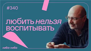 Любить нельзя воспитывать, выпуск #340 09.04.2024