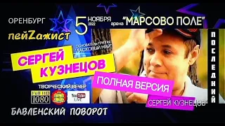 Концерт Сергея Кузнецова в Оренбурге 05.11.22 / Памяти Юрия Шатунова / Памяти Сергея Кузнецова