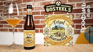 Tripel Karmeliet - Bosteels