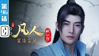 A Mortal's Journey EP96【Join to watch latest】