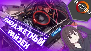 Бюджетный Ryzen | R5 1400 + RX 480 за 20 тысяч - сборка и тесты в играх