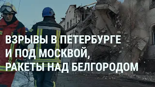 Столкновения в Башкортостане. Взрывы в Санкт-Петербурге, под Москвой  (2024) Новости Украины