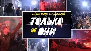 Только Не Они | За кадром | Эвакуация города