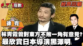 林青霞曾對東方不敗一角有意見?! 徐克最欣賞日本導演黑澤明 【真情指數經典回顧】蔡康永