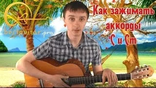 Как зажимать (ставить, играть) аккорды C и Cm