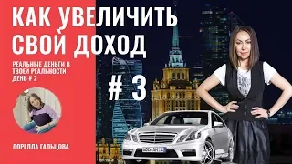 💎 Как увеличить свой доход?  | "Реальные деньги в твоей Реальности" День 3