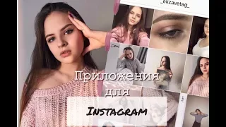 ЛУЧШИЕ ПРИЛОЖЕНИЯ ДЛЯ ОБРАБОТКИ ФОТО❤| Как круто обработать фото в INSTAGRAM?