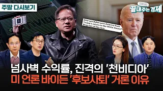 엔비디아 넘사벽 실적..."인류 역사 최대"-미 언론, 바이든 '후보 사퇴' 거론...왜?-미중 '보복 관세' 팩트체크-'전범 국가' 日, 군사력 팽창 이유(끝경_주말 다시보기)