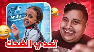 توبز لا تضحك #25 إذا ضحكت تتبرع بـ 500 دولار 😨🤣🔥 (نهاية صادمة💔)