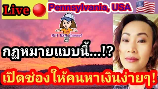 Live🔴 กฏหมายแบบนี้...ทำให้คนหาเงินง่ายๆ! #ชีวิตในอเมริกา #เมียฝรั่ง