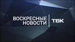 Воскресные Новости ТВК 24 марта 2019 года. Красноярск