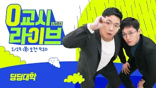 🔴[딩딩LIVE] 대만에 밀린 K-반도체.. 멀어지는 세계 1위 - 딩딩대학 0교시라이브 2023년 1월 19일