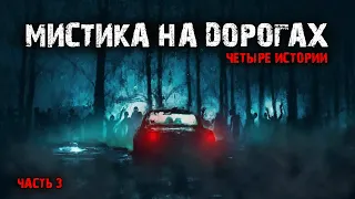 Мистика на дорогах (4в1) Выпуск №3.