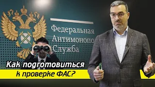 Всё, что нужно знать о Федеральной антимонопольной службе (ФАС)! / Как пройти проверку ФАС?