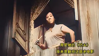 周星驰的《功夫》，原来是翻拍这部喜剧老电影