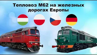 Тепловоз М62 на железных дорогах Европы