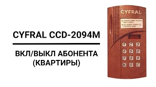 Домофон "CYFRAL CCD-2094M" | Включение/отключение абонента.