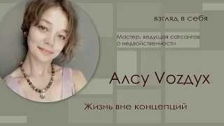 Жизнь вне концепций / Алсу Vozдух / Взгляд в себя