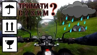 🔴 Поїдемо в дощ?