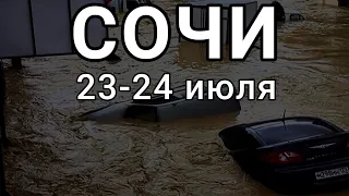 Срочно! Стpaшное наводнение в Сочи сейчас 24 июля