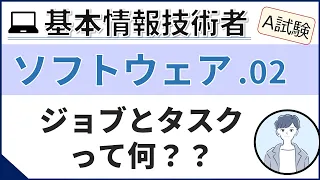 【A試験_ソフトウェア】02. ジョブ管理とタスク管理| 基本情報技術者試験