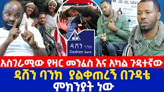 አስገራሚው የዛር መንፈስ እና አካል ጉዳተኛው  | ዳሸን ባንክ  ያልቀጠረኝ በጉዳቴ ምክንያት ነው