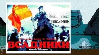 Всадники (1939)