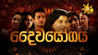 Hiru Tele Films | දෛවයෝගය  | 2023-04-15