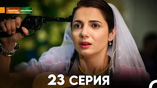 Сельская красавица серия 23 (русский дубляж) FULL HD