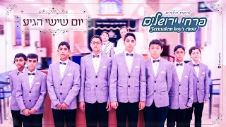 להקת הילדים פרחי ירושלים – יום שישי הגיע | Jerusalem Boy’s Choir
