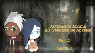 { AU react to Arcane.} {AU  реакция на Аркейн} ( 2/2 )