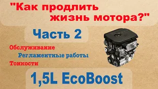 1,5L EcoBoost - Как продлить жизнь мотора? Обслуживание, регламентные работы, тонкости - Часть 2