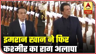 Pakistan PM Imran Compares Hong Kong Protest With Kashmir Issue As Xi Jinping Arrives In India | ABP