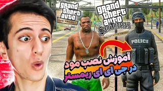 نصب مود gta trilogy | آموزش نصب مود در جی تی ای سن اندرس ریمستر | نصب مود gta sa definitive edition