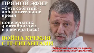 007. "Суть событий": дополнительное время. Стрим 4 октября 2021. ВОЙНА КРЕМЛЯ С IT-ГИГАНТАМИ