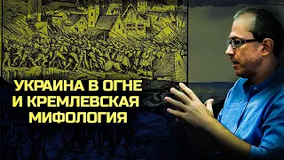 Украина в огне и кремлевская мифология