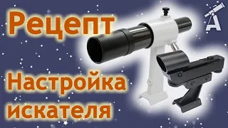 Telescope Finder Adjustment